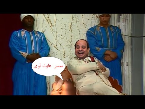 السيسي مش لاقى ياكل