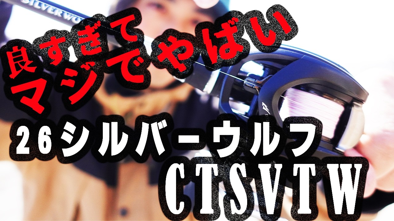 【Daiwa新ベイト】必見！マジでヤバい！..軽量リグから遠投までいける26シルバーウルフCT SV TW