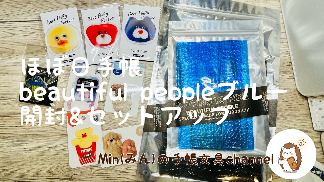 ほぼ日手帳 weeksカバー beautiful people “nothing to hide” 開封とセットアップ