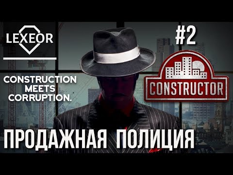 Видео: Constructor #2 - Продажная полиция