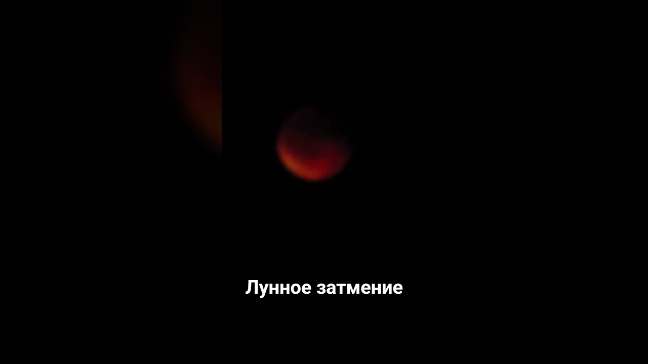 Лунное затмение. 