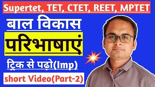 अधिगम की परिभाषाएँ ट्रिक से पढ़े|शिक्षा मनोविज्ञान|short Video|part-2