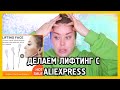 НАТЯГИВАЕМ ГЛАЗ НА ПОПУ I Обзор тейпов с Aliexpress