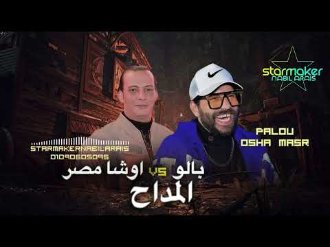 سلام المداح المعدل بالو المشعوف اوشا مصر 2025 OSHA Masr Palo