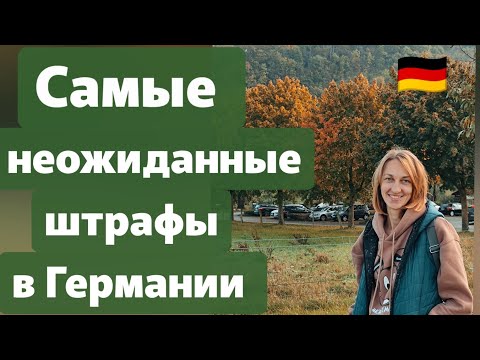 🇩🇪Самые неожиданные штрафы в Германии😱#поздниепереселенцывгермании#германия2023#штрафывгермании