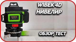 Обзор, Отзыв WIBEK 4d Лазерный уровень.   Тест на погрешность лазерный нивелир Вибек 4d 360