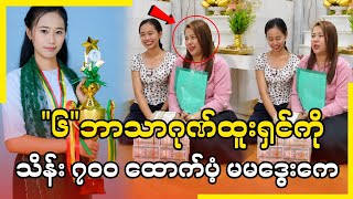 '၆'ဘာသာဂုဏ်ထူးရှင် ဆေးကျောက်းတက်ဖို့ သိန်း ၇၀၀ ထောက်ပံ့ပေးလိုက်တဲ့သူဌေးမကြီး မမဒွေးကေ ပညာဂုဏ်ဆိုတာ '၆'ဘာသာဂုဏ်ထူးရှင် ဆေးကျောက်းတက်ဖို့ သိန်း ၇၀၀ ထောက်ပံ့ပေးလိုက်တဲ့သူဌေးမကြီး မမဒွေးကေ ပညာဂုဏ်ဆိုတာ