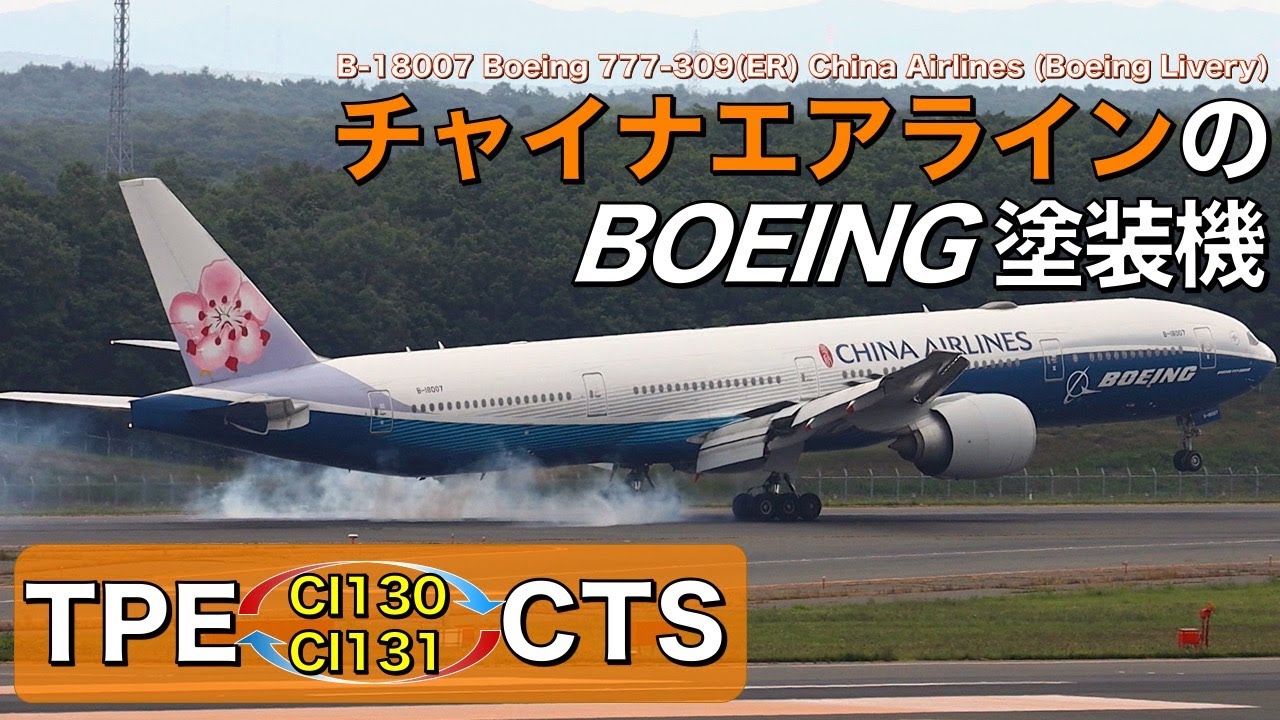 新千歳空港】チャイナエアラインのBOEING塗装機 - YouTube