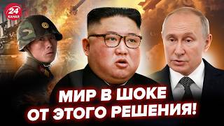 😱Негайно! У КНДР ухвалили ТРИВОЖНЕ рішення по ВІЙНІ. Кім віддав НАКАЗ: відправляє ТИСЯЧІ ВОЯК Путіну
