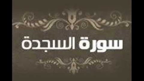 القارئ اليمني محمد صالح سورة السجدة كاملة
