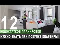 12 недостатков планировки