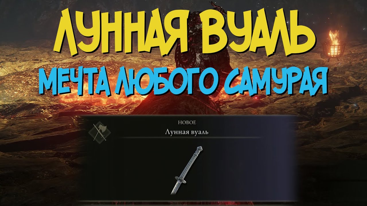 Где найти лунную вуаль. Лунная вуаль elden ring. elden ring лунная вуаль билд. лунная вуаль элден ринг где найти. статы для лунной вуали.