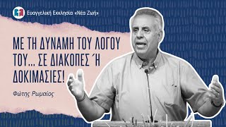 Με τη Δύναμη του Λόγου Του... Σε Διακοπές ή Δοκιμασίες! - Φώτης Ρωμαίος - 20/07/2025