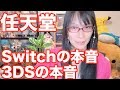 任天堂 Switchと3DSの棲み分け 見えてくる戦略と本音