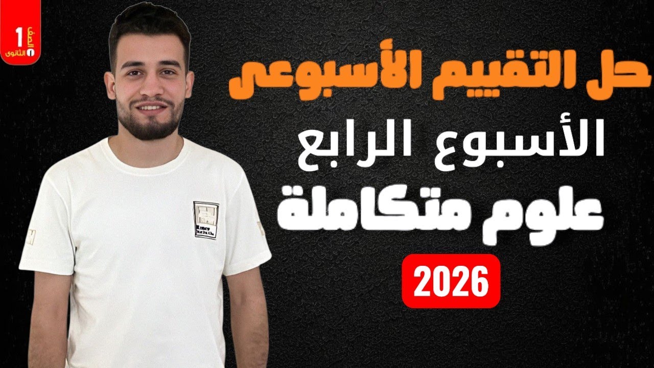 حل التقييم الاسبوعى الرابع علوم متكاملة 2026 الترم الثانى 