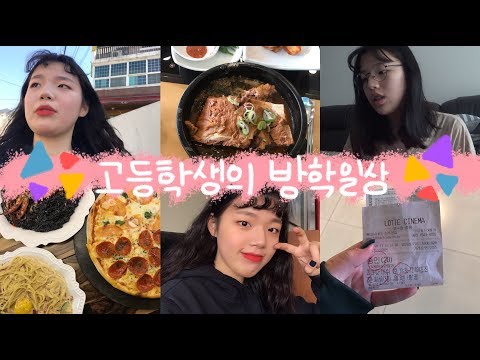 고등학생의 5일간 방학 일상  ᕕ( ᐛ )ᕗ | 공부 |  히피펌 | 그림 | 증인 | 친구 [ HYeN ]