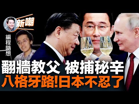 编程随想被抓源于一个低级错误！奥运信息安全总工程师，为何会成为翻墙教父！恐怖片被禁映只因片名取错了！岸田冒险突访乌克兰，凸显日本抗共决心！习普蜜月能持续几时？【新闻最嘲点 姜光宇】2023.0322