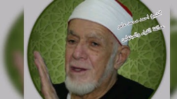الشيخ احمد محمد عامر وما تيسرمن سورة الواقعة
