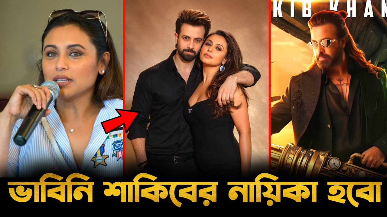 ভাবিনি শাকিবের প্রিন্স সিনেমায় কাজ করার সুযোগ পাবো-রানি মুখার্জি!🔥 বড় চমক | Shakib Khan Prince Movie