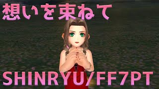 #9【DFFOO】想いを束ねてSHINRYU【ゆっくり実況】