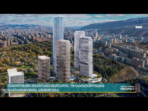 თბილისში ყველაზე მაღალი, 259 მეტრის, 79-სართულიანი ცათამბჯენი აშენდება;