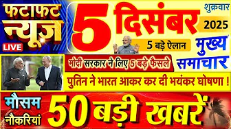 Today Breaking News ! आज 5 दिसंबर 2025 के मुख्य समाचार बड़ी खबरें, PM Modi, UP, Bihar, Delhi, SBI