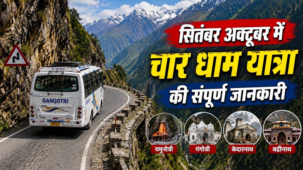 सितंबर–अक्टूबर में चार धाम यात्रा 2026 | मौसम, कपड़े, हेलीकॉप्टर, रजिस्ट्रेशन, खर्च और पूरी जानकारी