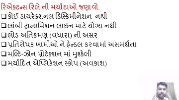 SGP Video short on State limitations of reactance relays in Gujarati