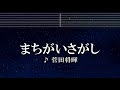 練習用カラオケ まちがいさがし 菅田将暉 ガイドメロディ付 インスト BGM 歌詞 ふりがな 練習用カラオケ まちがいさがし 菅田将暉 ガイドメロディ付 インスト BGM 歌詞 ふりがな