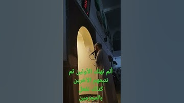 ألم نهلك الأولين من سورة المرسلات تراويح مسجد الغزالي الشيخ محمد سعيد الجزائري