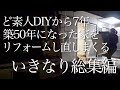 【築50年になったDIY７年後の家】いきなり総集編 中編