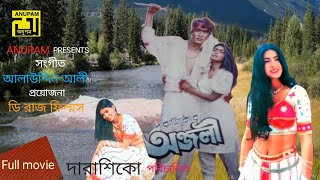 অঞ্জলি বাংলা মুভি || Anjali Bangla movie || Shabnaz & Shushmoy Bangla full movie#