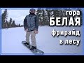 глк Белая (Урал). Фрирайд в лесу #уралбанда