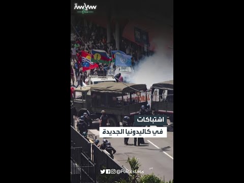 اشتباكات في كاليدونيا الجديدة