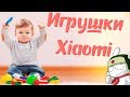 ИГРУШКИ XIAOMI ДЛЯ САМЫХ мАЛЕНЬКИХ о которых ВЫ МОГЛИ НЕ ЗНАТЬ!