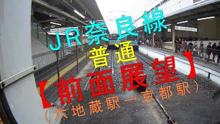 JR奈良線【普通 前面展望（六地蔵駅→京都駅）】