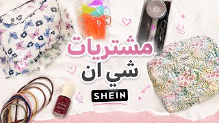 مشريات عشوائية من شي ان 💸.. شوفو احلى شي طلبته وينافس براندات كبيره 😍