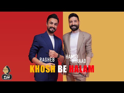         حمید هیراد و راغب خوش به حالم