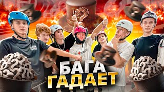 видео: БАГА ГАДАЕТ 2 | ПОВТОРИ ВСЕ ТРЮКИ И ЗАБЕРИ ПРИЗ! картинка: БАГА ГАДАЕТ 2 | ПОВТОРИ ВСЕ ТРЮКИ И ЗАБЕРИ ПРИЗ!