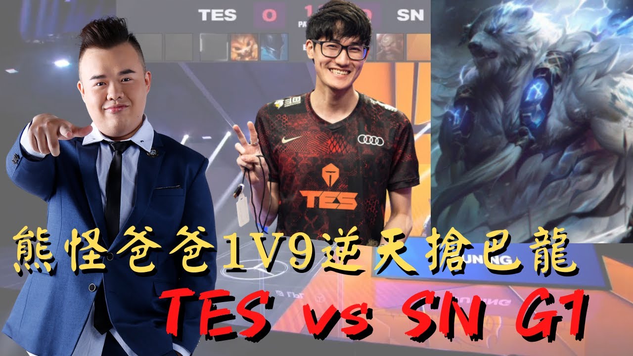 【LOL復盤】TES vs SN 卡薩熊怪爸爸1V9逆天搶巴龍 Game1