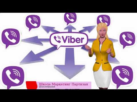 Viber рассылки. Массовая рассылка сообщений - узнаем секреты