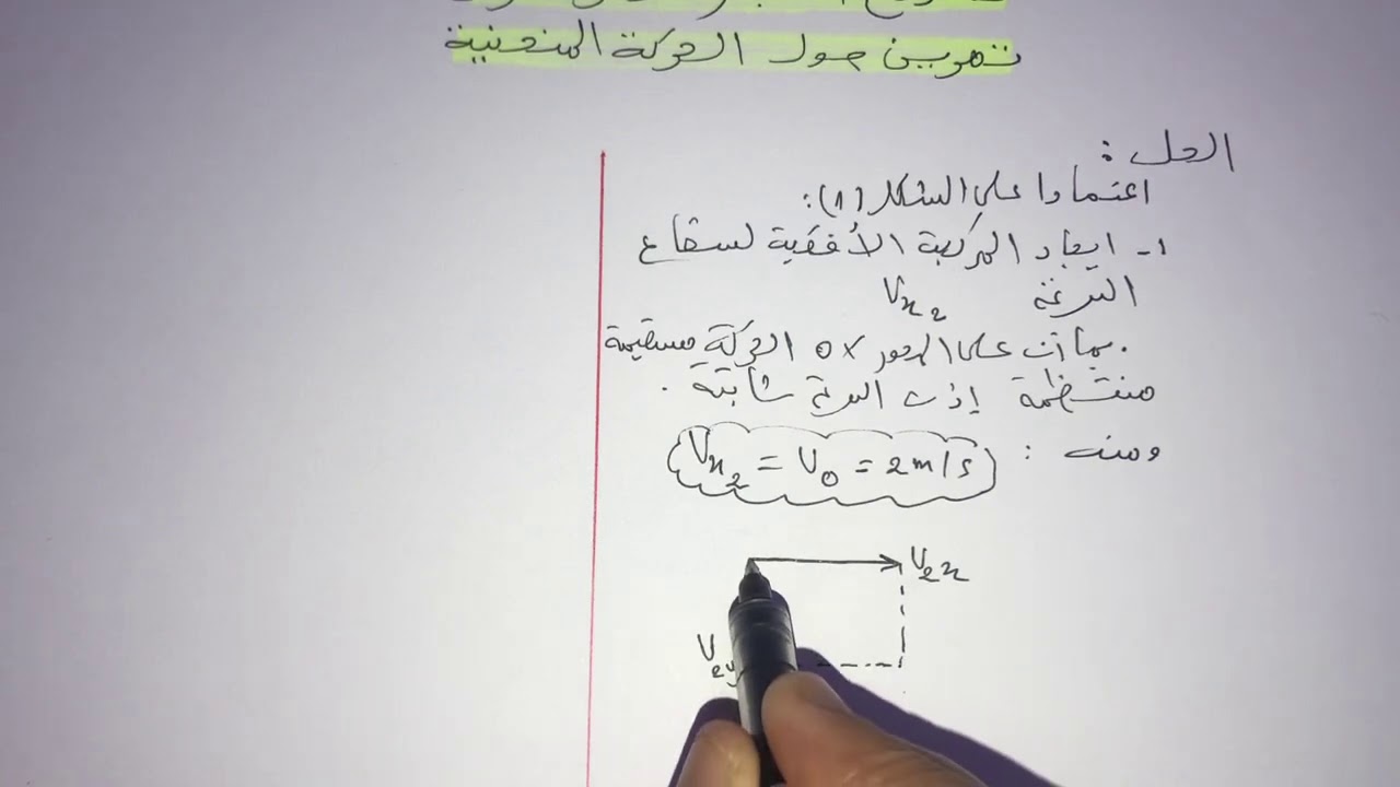 فيزياء سنة اولى ثانوي:نموذج اختبار الفصل الاول (طرق حساب المركبتتينVx وVyفي الحركة المنحنية)😊