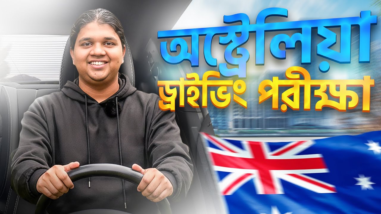 Australia তে  ড্রাইভিং পরীক্ষা || Driving Exam in Australia as international students