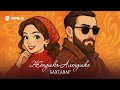 Бахтавар - Женушка-Аленушка | Премьера трека 2025