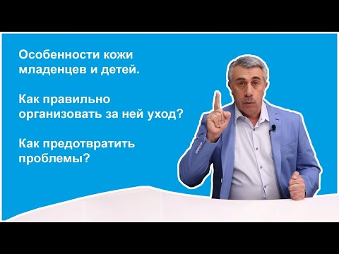 Что вам известно об особенностях кожи младенцев и детей. Как правильно организовать за ней уход?