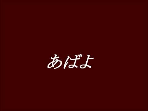 研ナオコ　　あばよ　　~cover