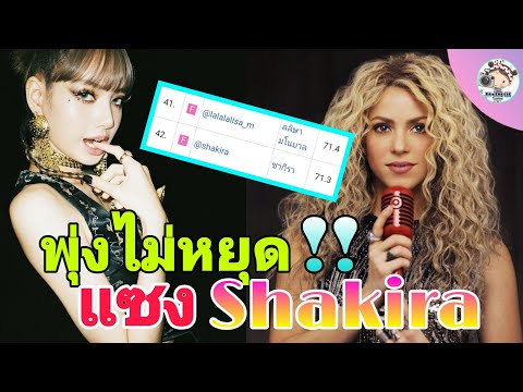 พุ่งไม่หยุด‼️ ยอดผู้ติดตาม IG ลิซ่า แซง Shakira