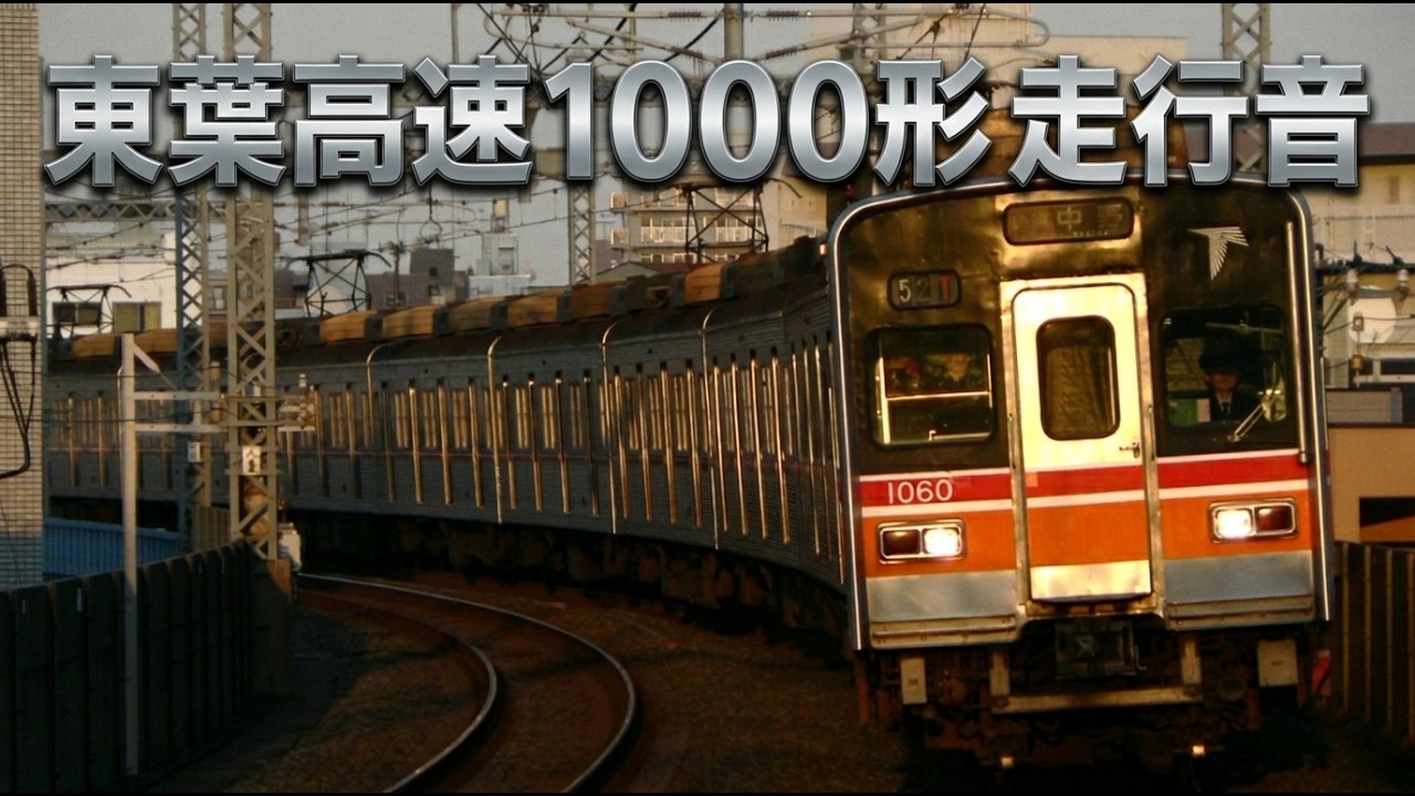 20年前の東西線】東葉高速鉄道 1000形 走行音 快速 東葉勝田台⇒中野