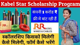 RR Bijali Fitting Wire Company 10-10 हजार ₹ फ्री मे बाँट रही है RR Kabel Star Scholarship Program screenshot 2