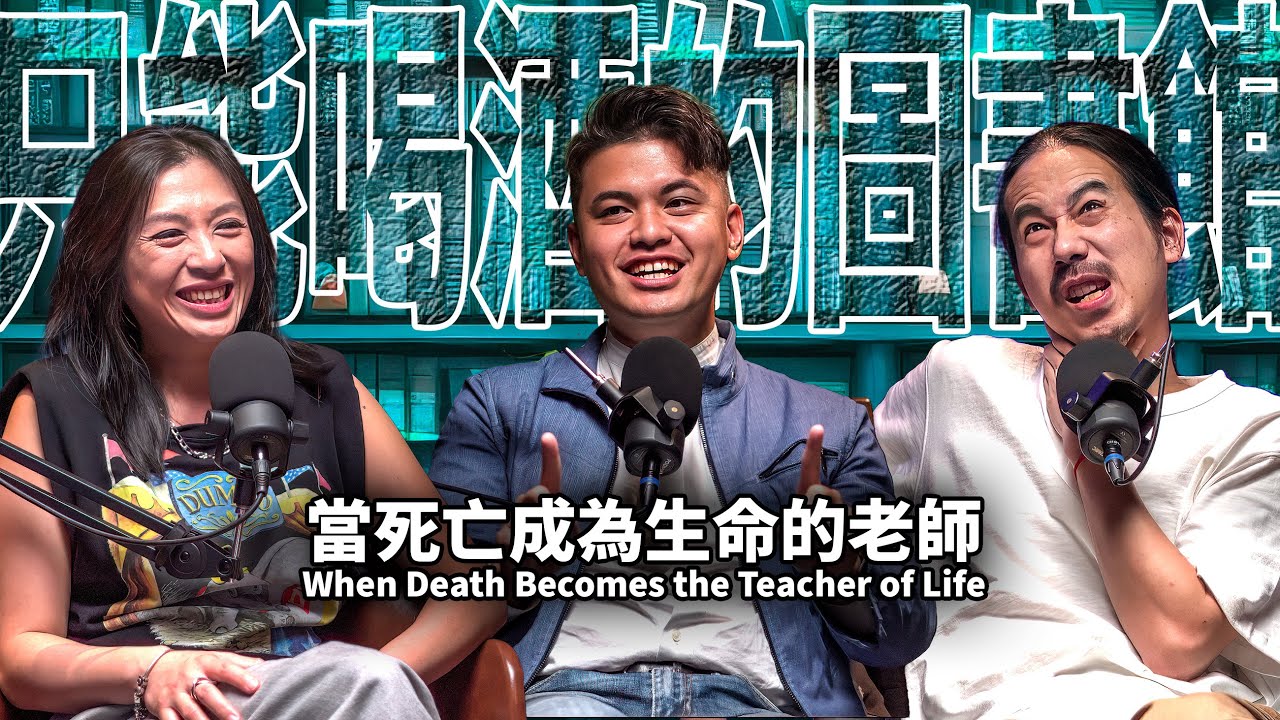 EP57 當死亡成為生命的老師｜郭憲鴻 aka 小冬瓜